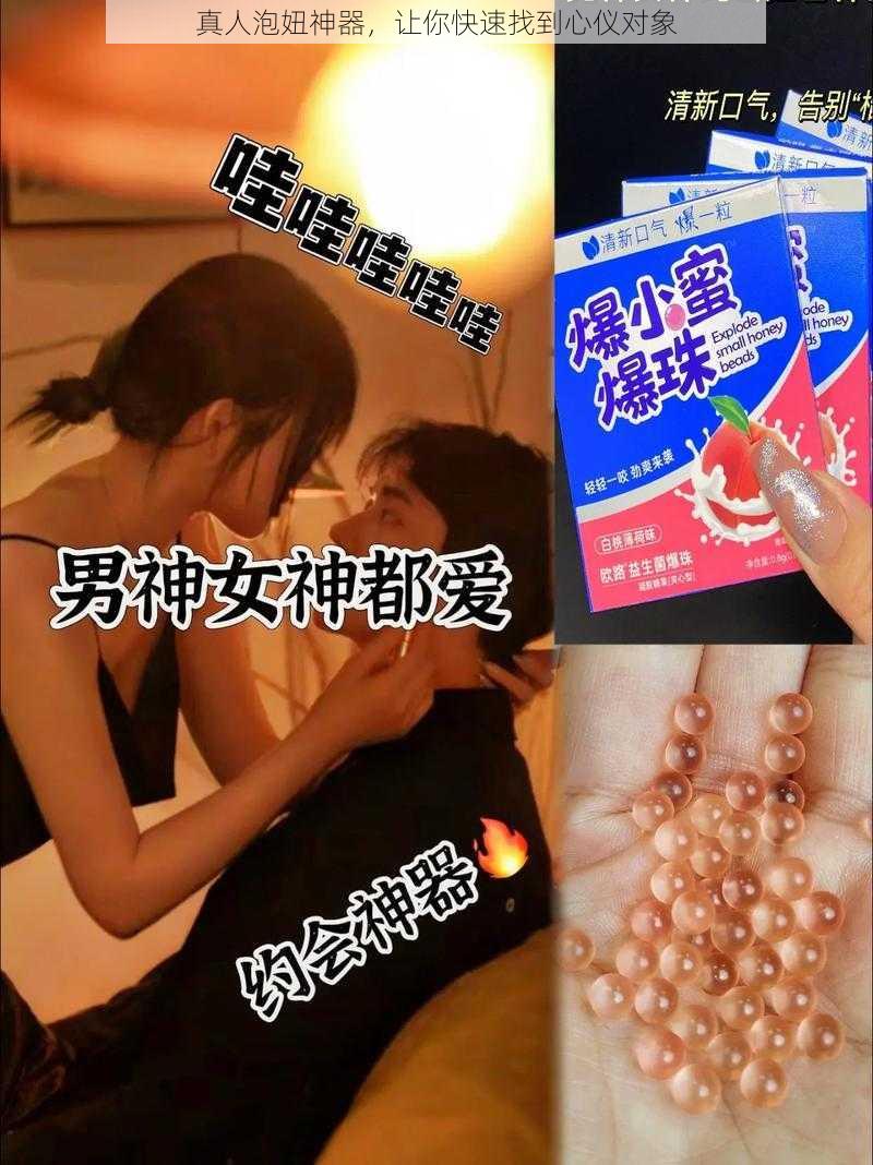 真人泡妞神器，让你快速找到心仪对象