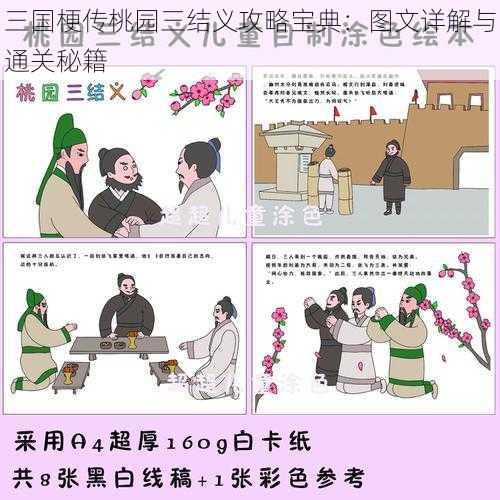 三国梗传桃园三结义攻略宝典：图文详解与通关秘籍