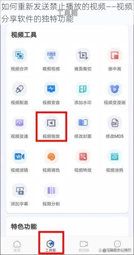 如何重新发送禁止播放的视频——视频分享软件的独特功能