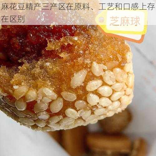 麻花豆精产三产区在原料、工艺和口感上存在区别