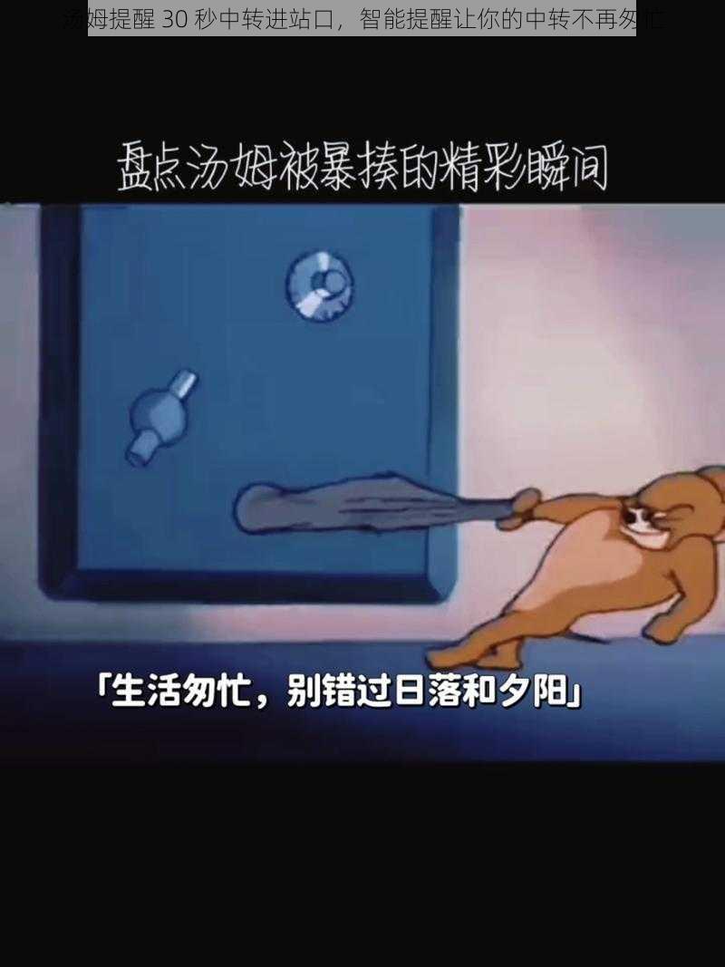 汤姆提醒 30 秒中转进站口，智能提醒让你的中转不再匆忙