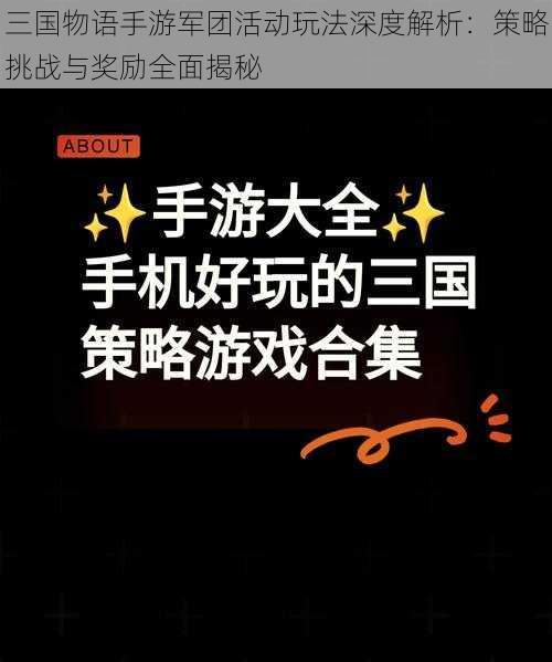 三国物语手游军团活动玩法深度解析：策略挑战与奖励全面揭秘