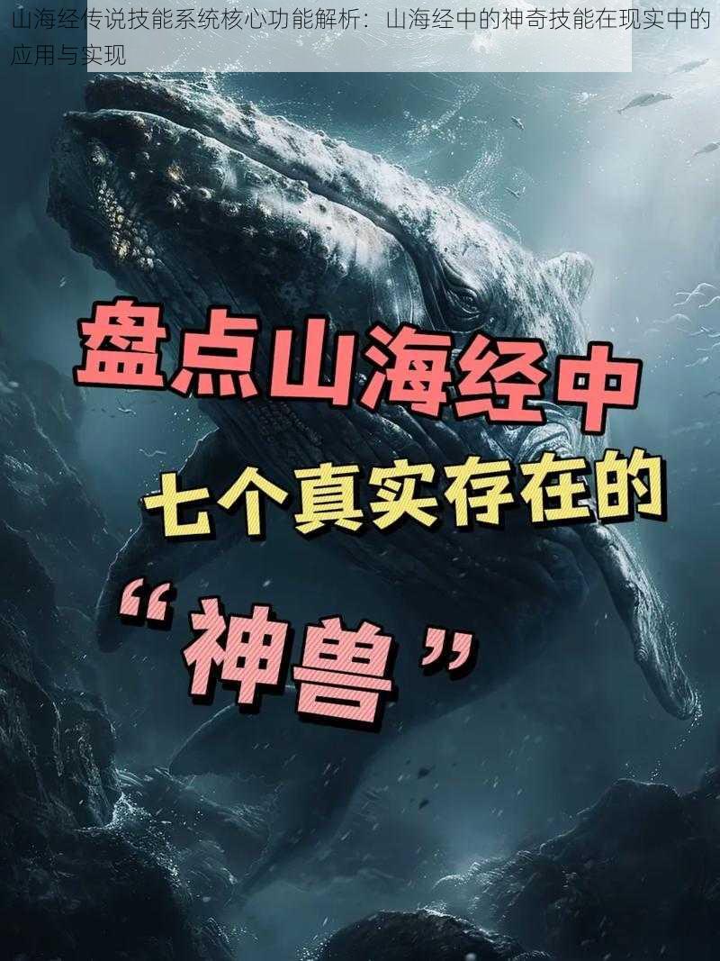 山海经传说技能系统核心功能解析：山海经中的神奇技能在现实中的应用与实现