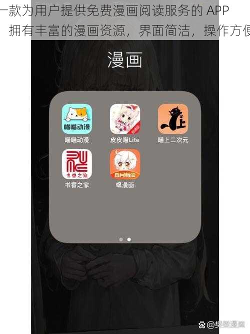 一款为用户提供免费漫画阅读服务的 APP，拥有丰富的漫画资源，界面简洁，操作方便