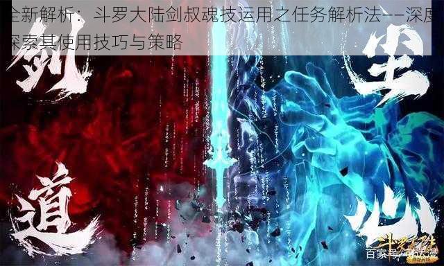 全新解析：斗罗大陆剑叔魂技运用之任务解析法——深度探索其使用技巧与策略