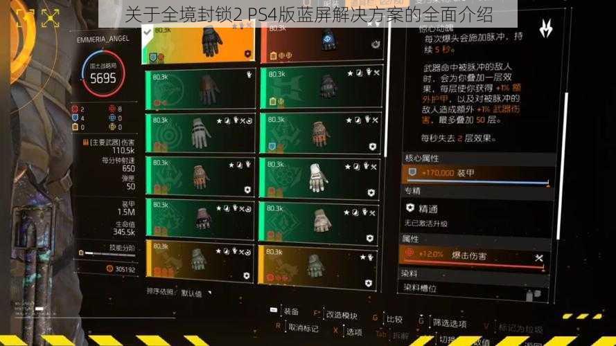 关于全境封锁2 PS4版蓝屏解决方案的全面介绍