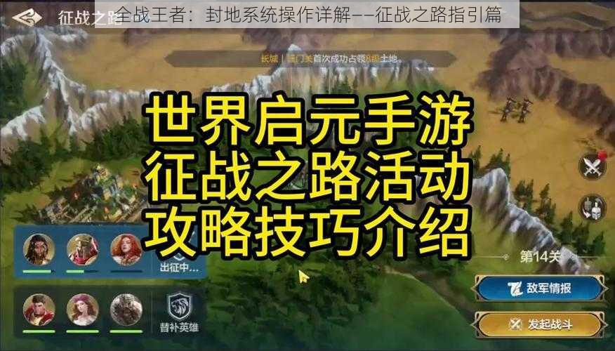 全战王者：封地系统操作详解——征战之路指引篇