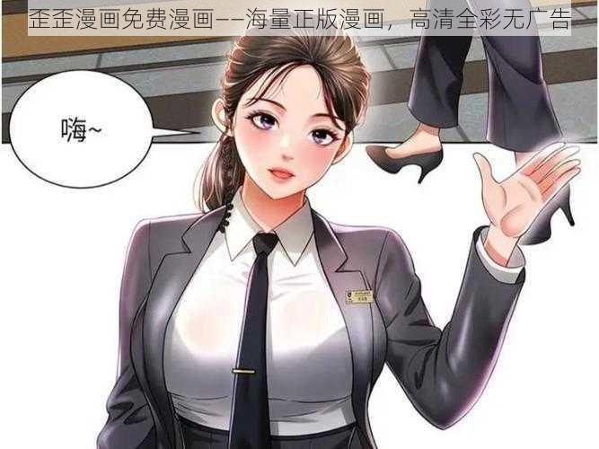 歪歪漫画免费漫画——海量正版漫画，高清全彩无广告