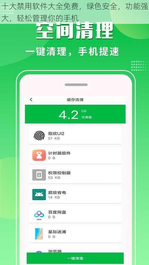十大禁用软件大全免费，绿色安全，功能强大，轻松管理你的手机