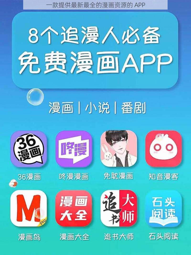 一款提供最新最全的漫画资源的 APP