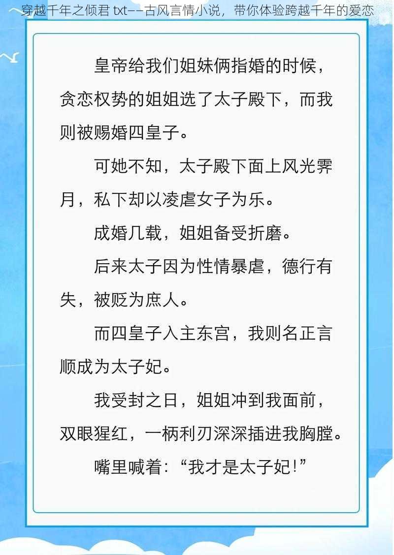 穿越千年之倾君 txt——古风言情小说，带你体验跨越千年的爱恋