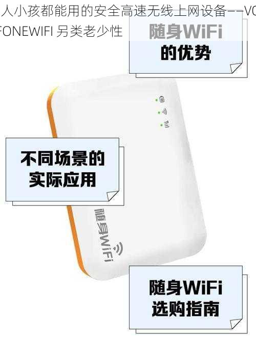 老人小孩都能用的安全高速无线上网设备——VODAFONEWIFI 另类老少性