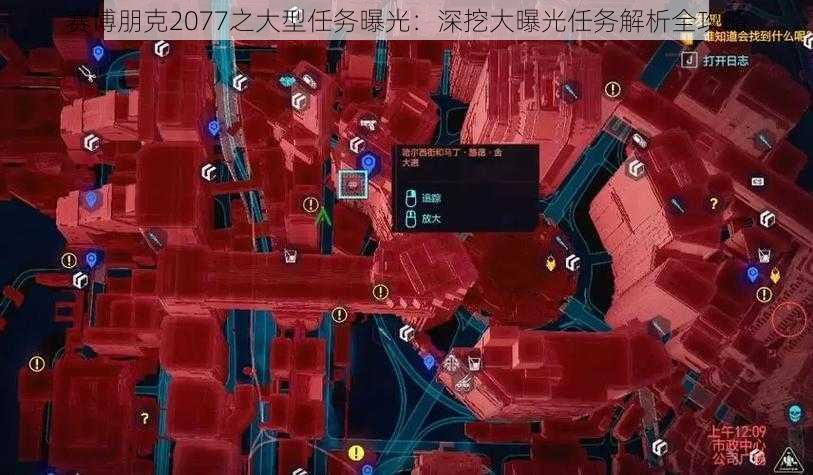 赛博朋克2077之大型任务曝光：深挖大曝光任务解析全攻略