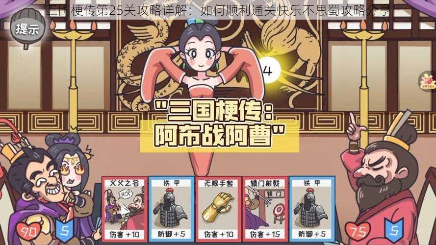 三国梗传第25关攻略详解：如何顺利通关快乐不思蜀攻略分享