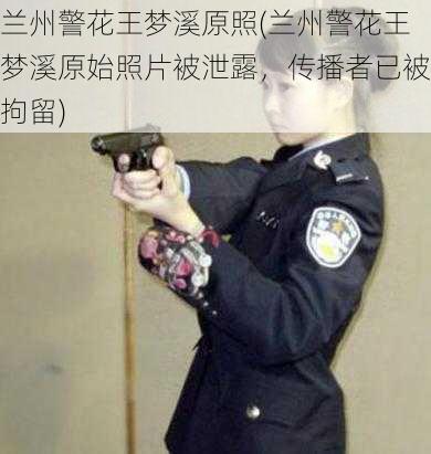 兰州警花王梦溪原照(兰州警花王梦溪原始照片被泄露，传播者已被拘留)