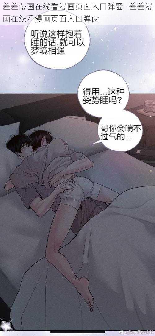 差差漫画在线看漫画页面入口弹窗—差差漫画在线看漫画页面入口弹窗