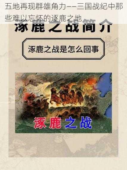 五地再现群雄角力——三国战纪中那些难以忘怀的逐鹿之地