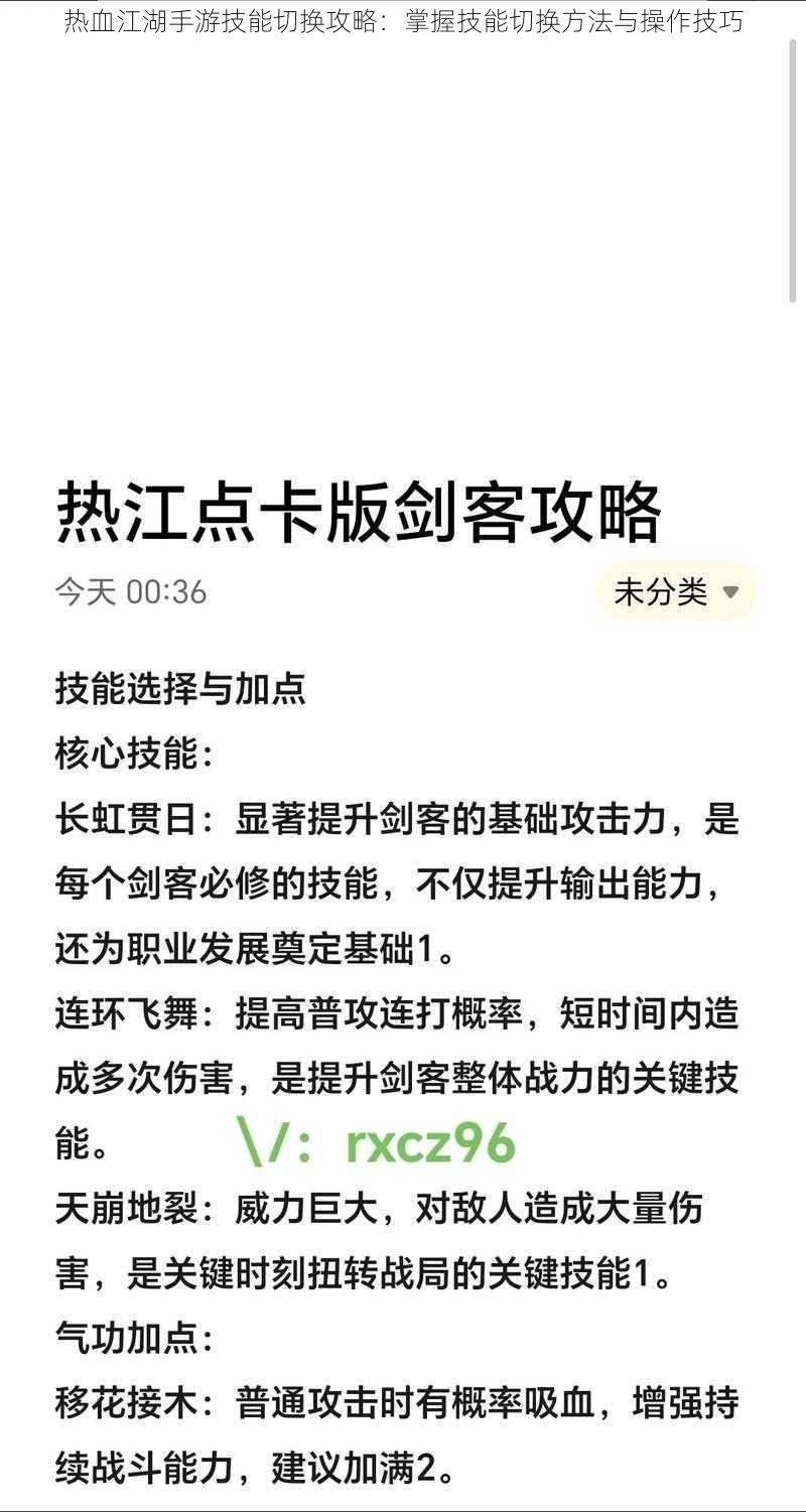 热血江湖手游技能切换攻略：掌握技能切换方法与操作技巧