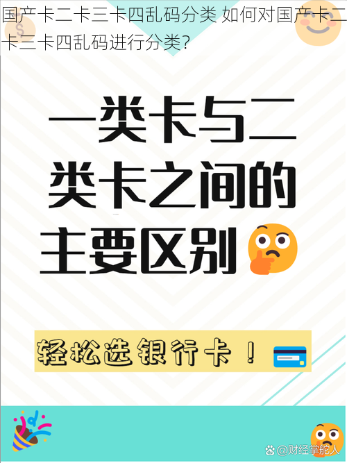 国产卡二卡三卡四乱码分类 如何对国产卡二卡三卡四乱码进行分类？