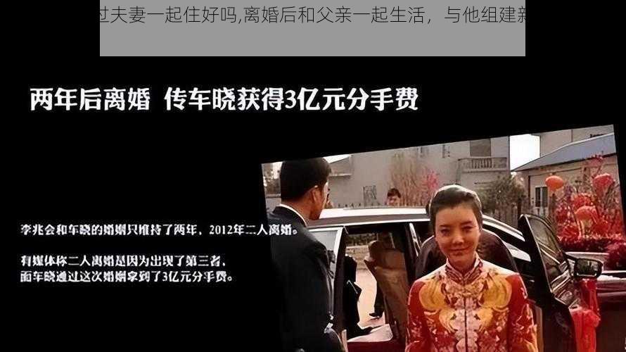 离婚和父亲过夫妻一起住好吗,离婚后和父亲一起生活，与他组建新的家庭合适吗？