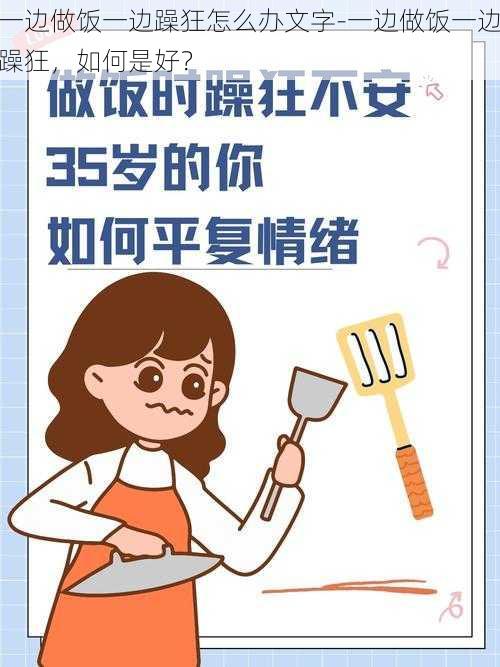 一边做饭一边躁狂怎么办文字-一边做饭一边躁狂，如何是好？