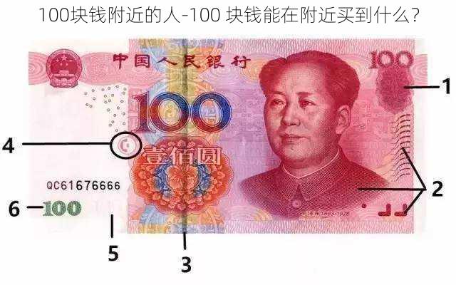 100块钱附近的人-100 块钱能在附近买到什么？