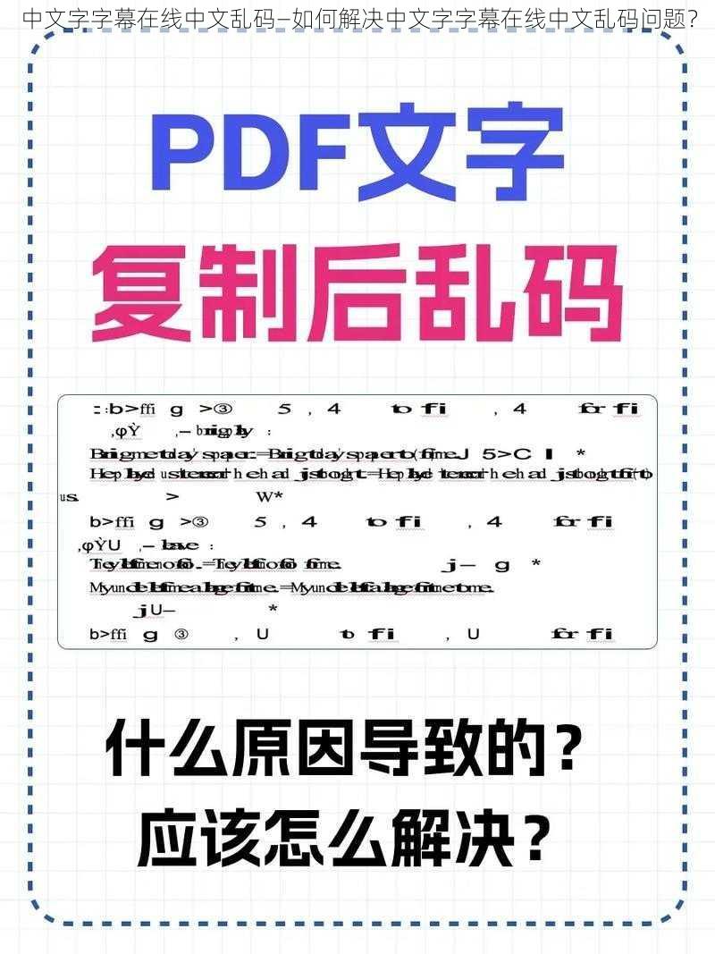 中文字字幕在线中文乱码—如何解决中文字字幕在线中文乱码问题？