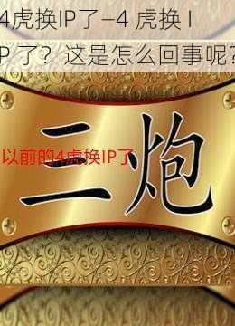 4虎换IP了—4 虎换 IP 了？这是怎么回事呢？