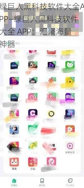 绿巨人黑科技软件大全APP—绿巨人黑科技软件大全 APP：汇聚海量神器