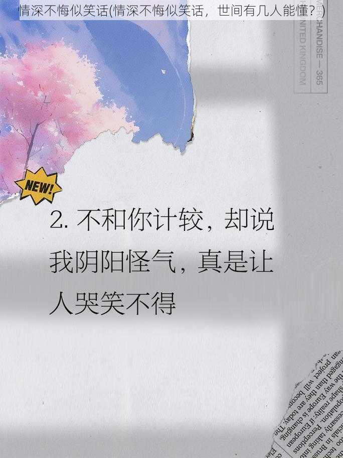 情深不悔似笑话(情深不悔似笑话，世间有几人能懂？)