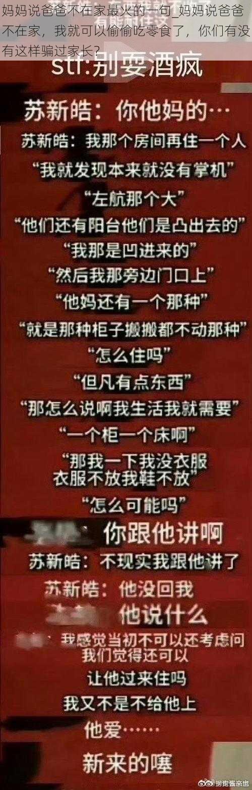 妈妈说爸爸不在家最火的一句_妈妈说爸爸不在家，我就可以偷偷吃零食了，你们有没有这样骗过家长？