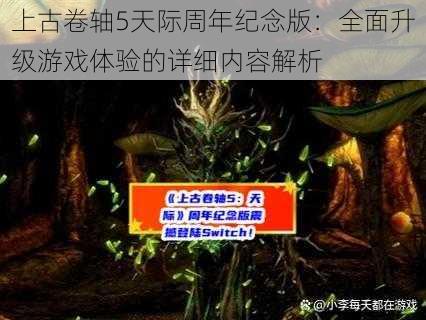 上古卷轴5天际周年纪念版：全面升级游戏体验的详细内容解析