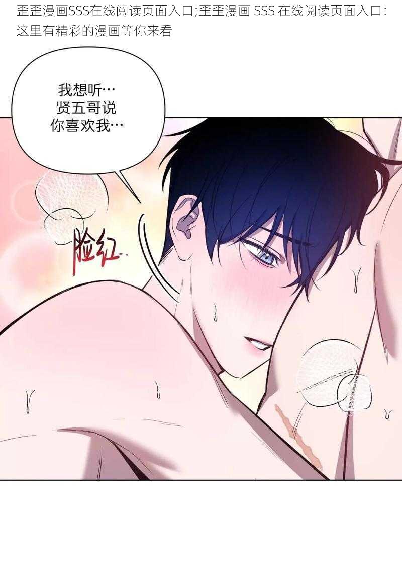 歪歪漫画SSS在线阅读页面入口;歪歪漫画 SSS 在线阅读页面入口：这里有精彩的漫画等你来看