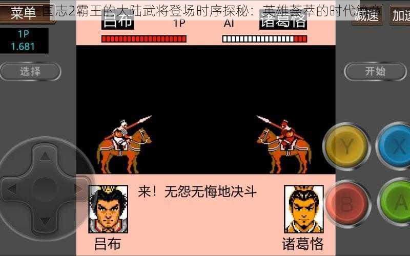 三国志2霸王的大陆武将登场时序探秘：英雄荟萃的时代篇章