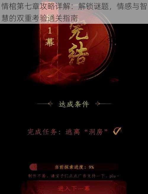 情棺第七章攻略详解：解锁谜题，情感与智慧的双重考验通关指南