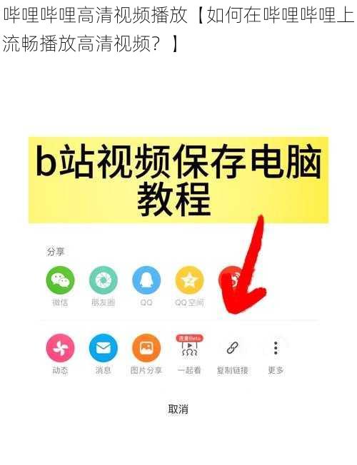 哔哩哔哩高清视频播放【如何在哔哩哔哩上流畅播放高清视频？】