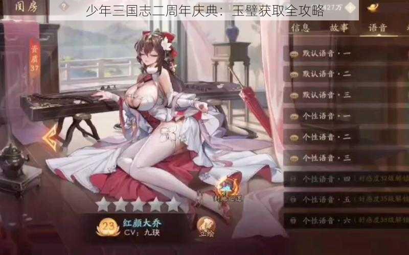 少年三国志二周年庆典：玉璧获取全攻略