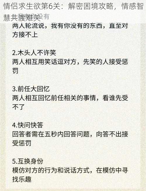 情侣求生欲第6关：解密困境攻略，情感智慧共渡难关