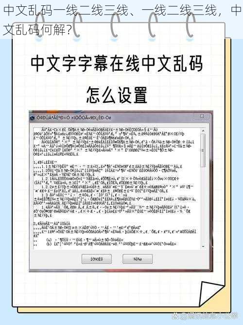 中文乱码一线二线三线、一线二线三线，中文乱码何解？