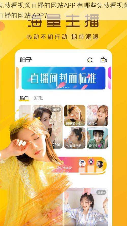 免费看视频直播的网站APP 有哪些免费看视频直播的网站 APP？