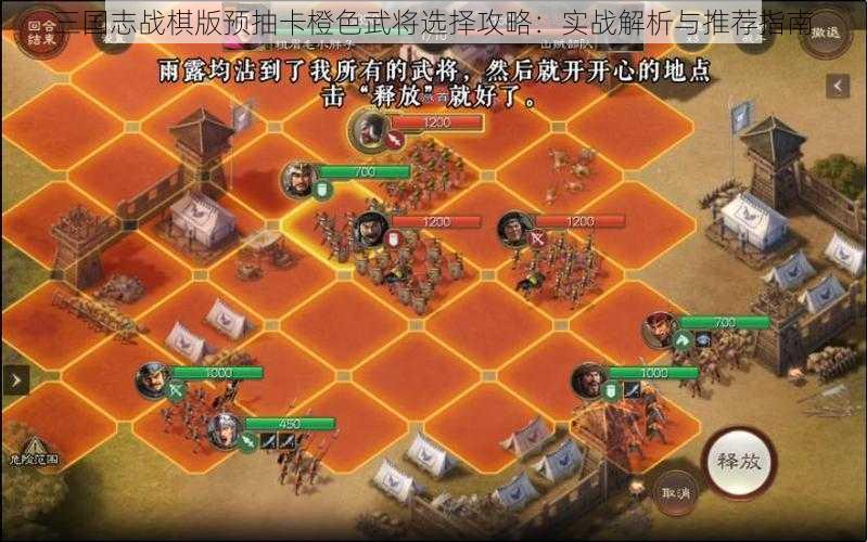 三国志战棋版预抽卡橙色武将选择攻略：实战解析与推荐指南