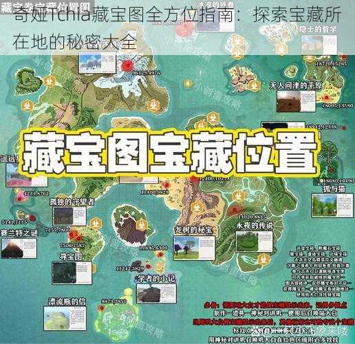 奇娅Tchia藏宝图全方位指南：探索宝藏所在地的秘密大全