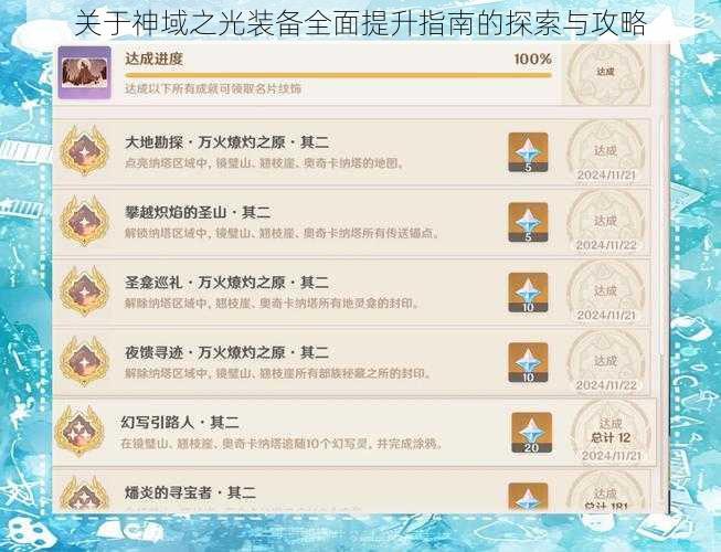 关于神域之光装备全面提升指南的探索与攻略