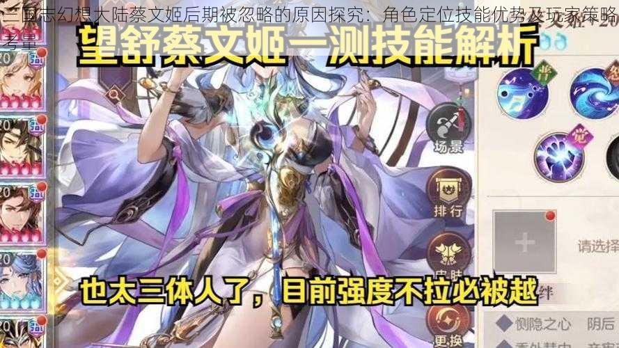 三国志幻想大陆蔡文姬后期被忽略的原因探究：角色定位技能优势及玩家策略考量