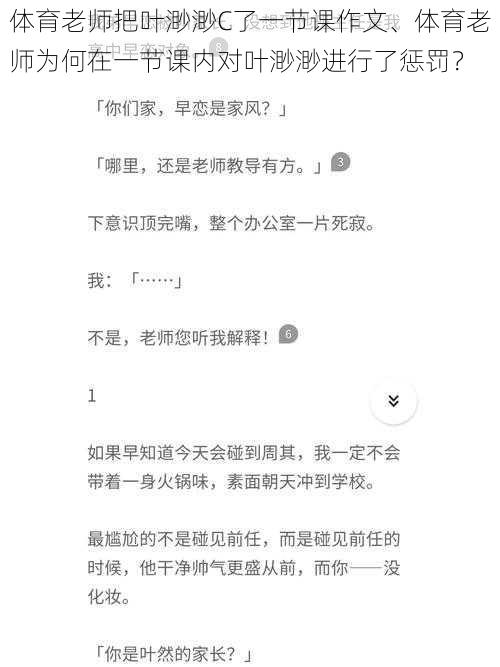 体育老师把叶渺渺C了一节课作文、体育老师为何在一节课内对叶渺渺进行了惩罚？