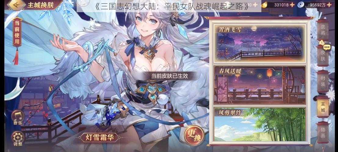 《三国志幻想大陆：平民女队战魂崛起之路》