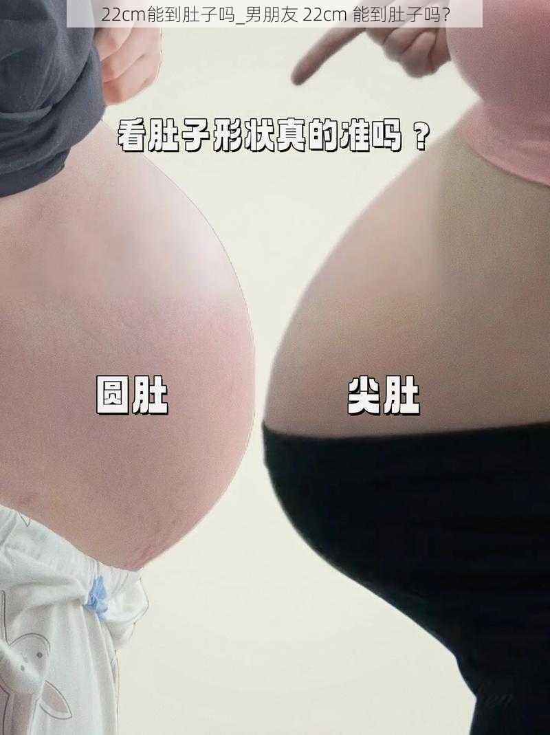 22cm能到肚子吗_男朋友 22cm 能到肚子吗？