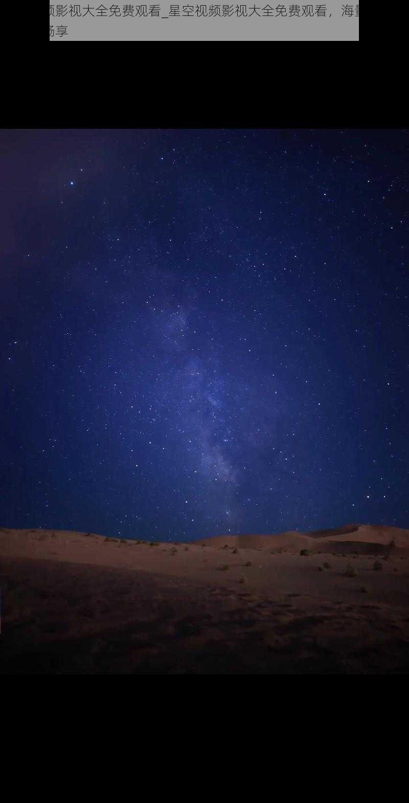 星空视频影视大全免费观看_星空视频影视大全免费观看，海量高清资源随意畅享