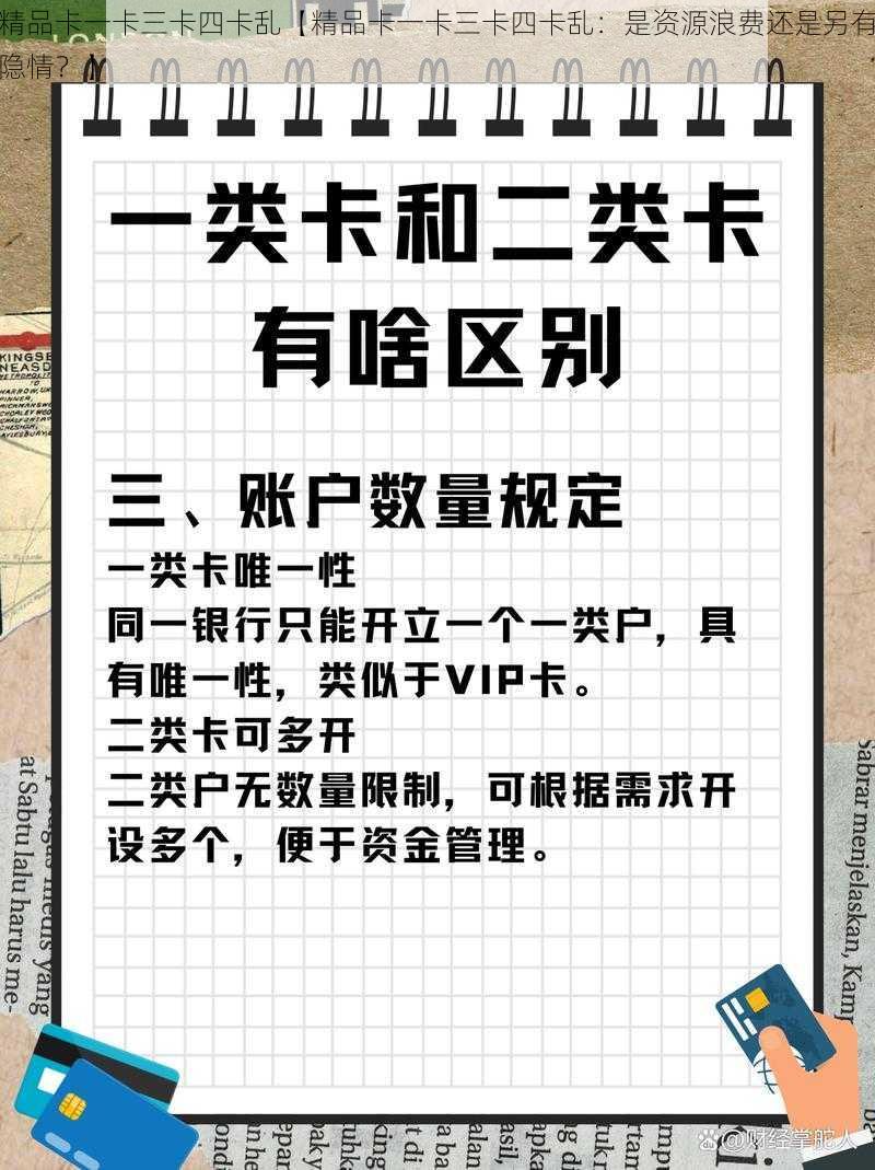 精品卡一卡三卡四卡乱【精品卡一卡三卡四卡乱：是资源浪费还是另有隐情？】