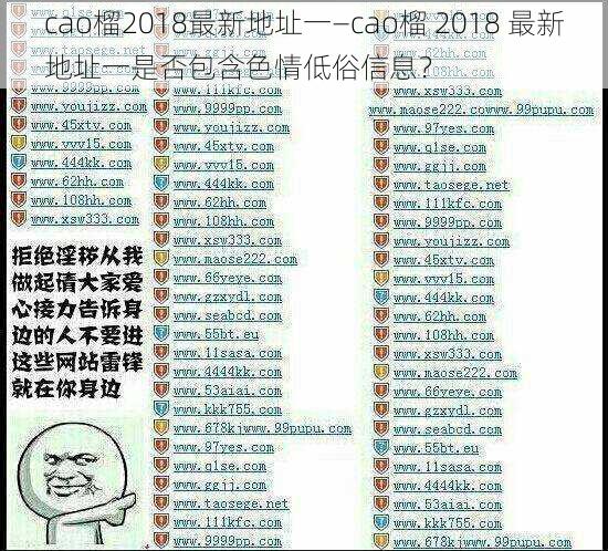 cao榴2018最新地址一—cao榴 2018 最新地址一是否包含色情低俗信息？